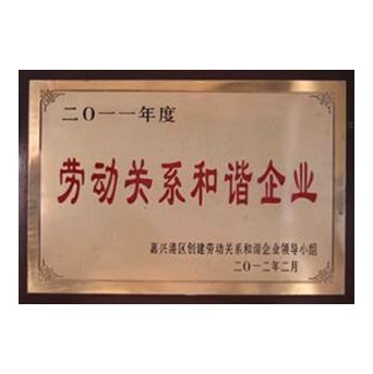 2011年度劳动关系和谐企业