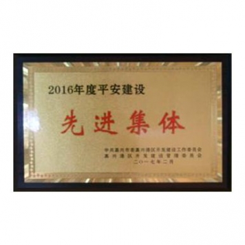 2016年度平安建设先进集体